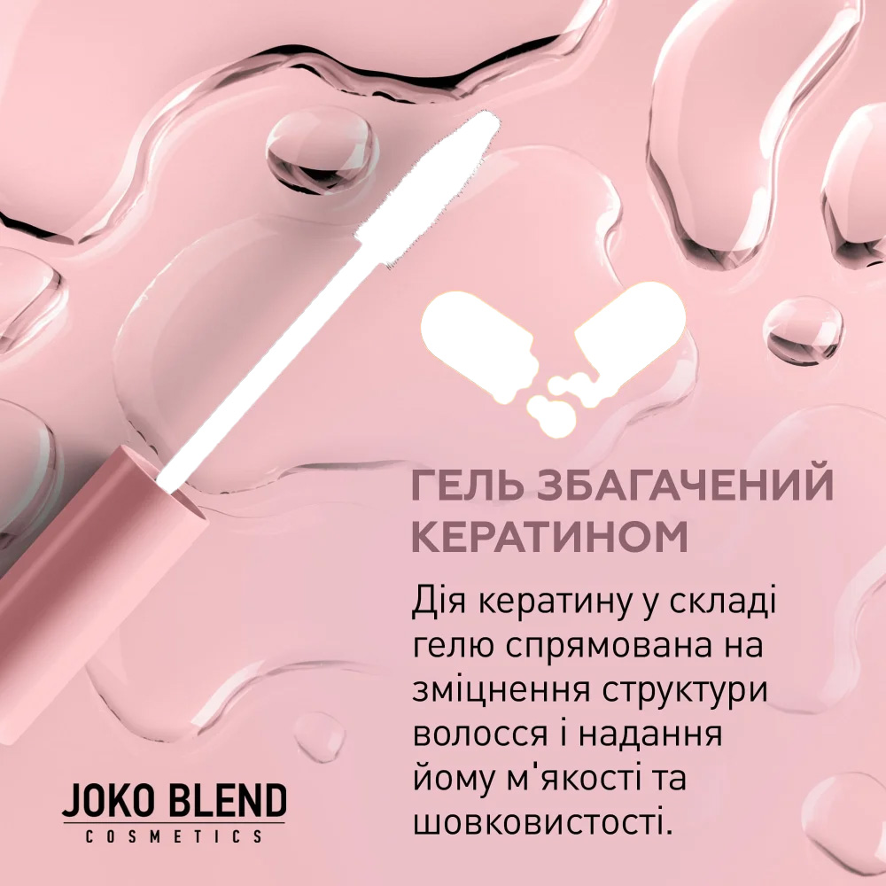 Гель для бровей JOKO BLEND Lamination Brow Fix Keratin Gel 10 мл (289546) Вид гель для бровей и ресниц