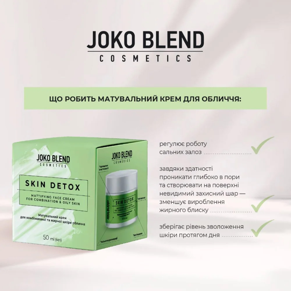 Покупка Крем матирующий JOKO BLEND Skin Detox 50 мл (289519)