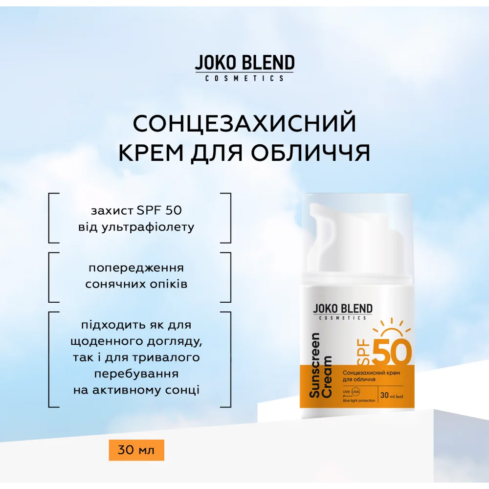 Крем солнцезащитный JOKO BLEND SPF 50 30 мл (289554) Тип кремы 