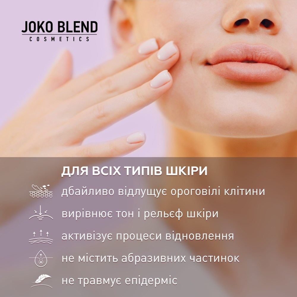 Пілінг-скатка для обличчя JOKO BLEND з aha-кислотами та вітаміном С 100 мл (289453) Тип шкіри для всіх типів