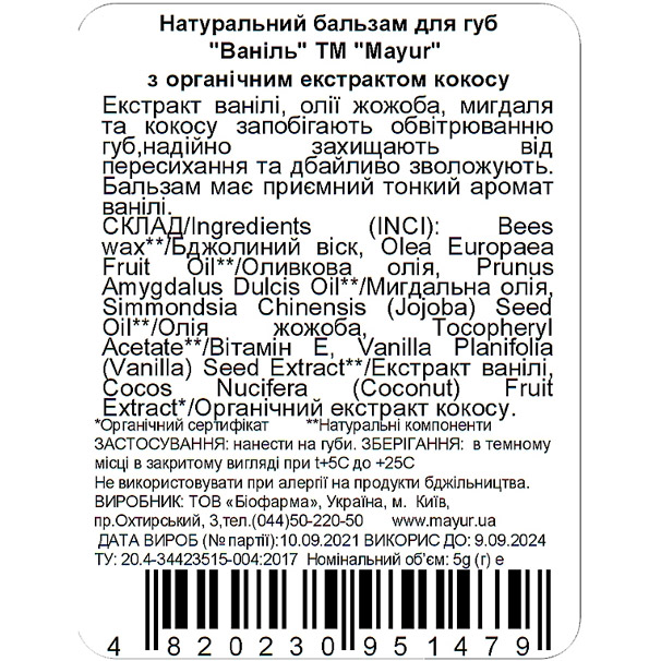 Бальзам для губ MAYUR Vanilla 5 г (4820230951479) Тип средства для губ