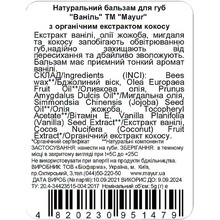 Бальзам для губ MAYUR Vanilla 5 г (4820230951479)