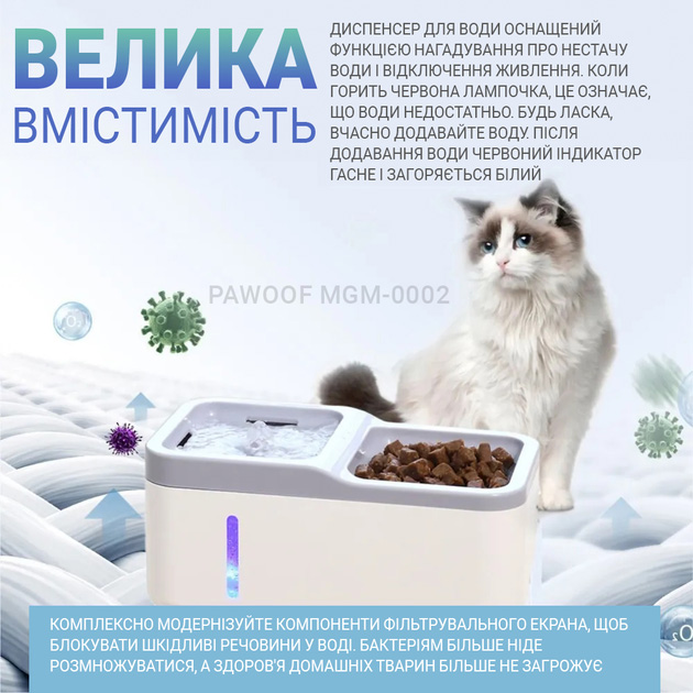 Автоматичний питний фонтан та годівниця PAWOOF MGM-0002 Особливості Безшумна робота, Система циркуляції води, Нагадування про нестачу води