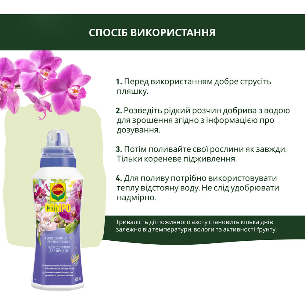 Внешний вид Удобрение Compo для орхидей 500 мл (4089)