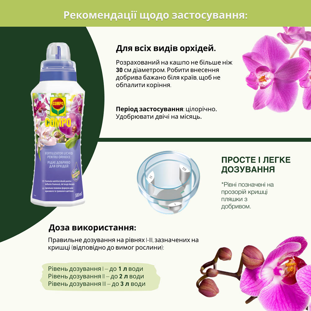 Удобрение Compo для орхидей 500 мл (4089) Объем 0.5