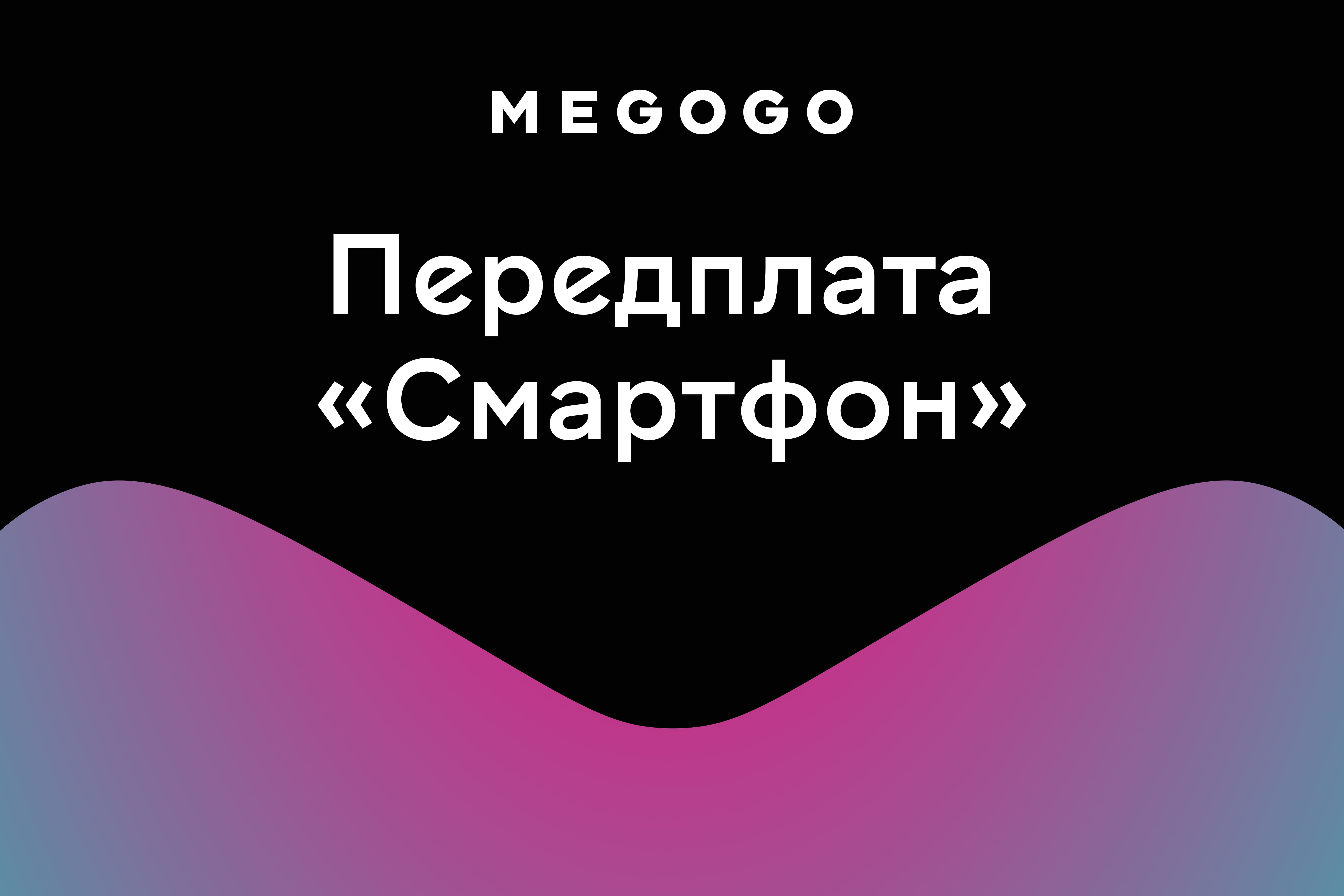 Подписка MEGOGO "Смартфон" на 6 мес. Количество устройств 1