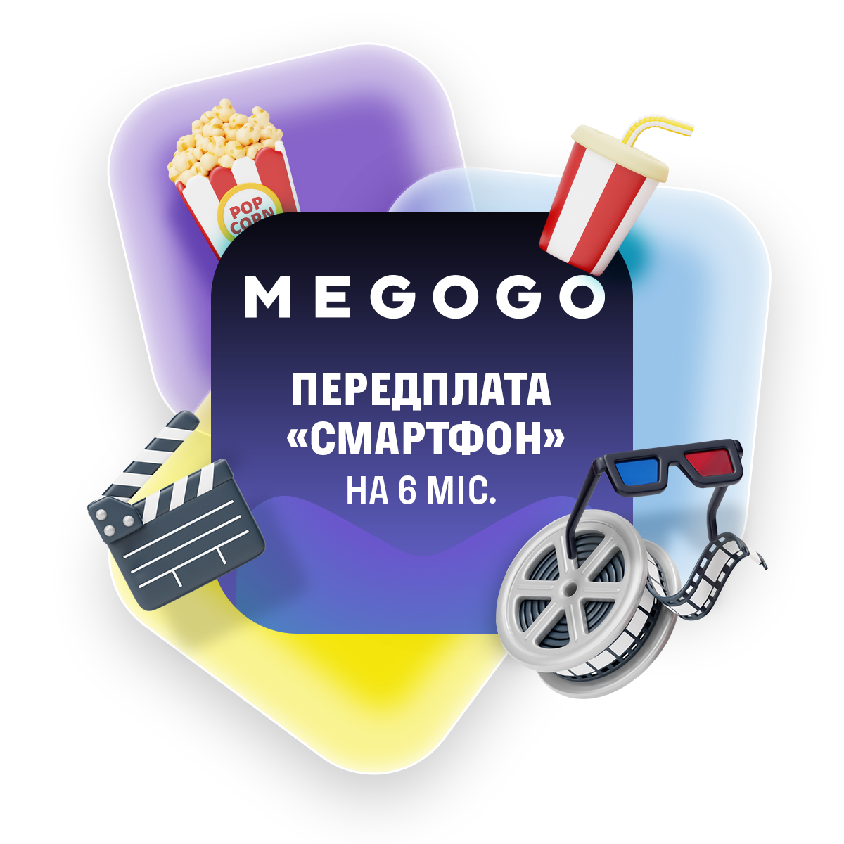 Подписка MEGOGO "Смартфон" на 6 мес.