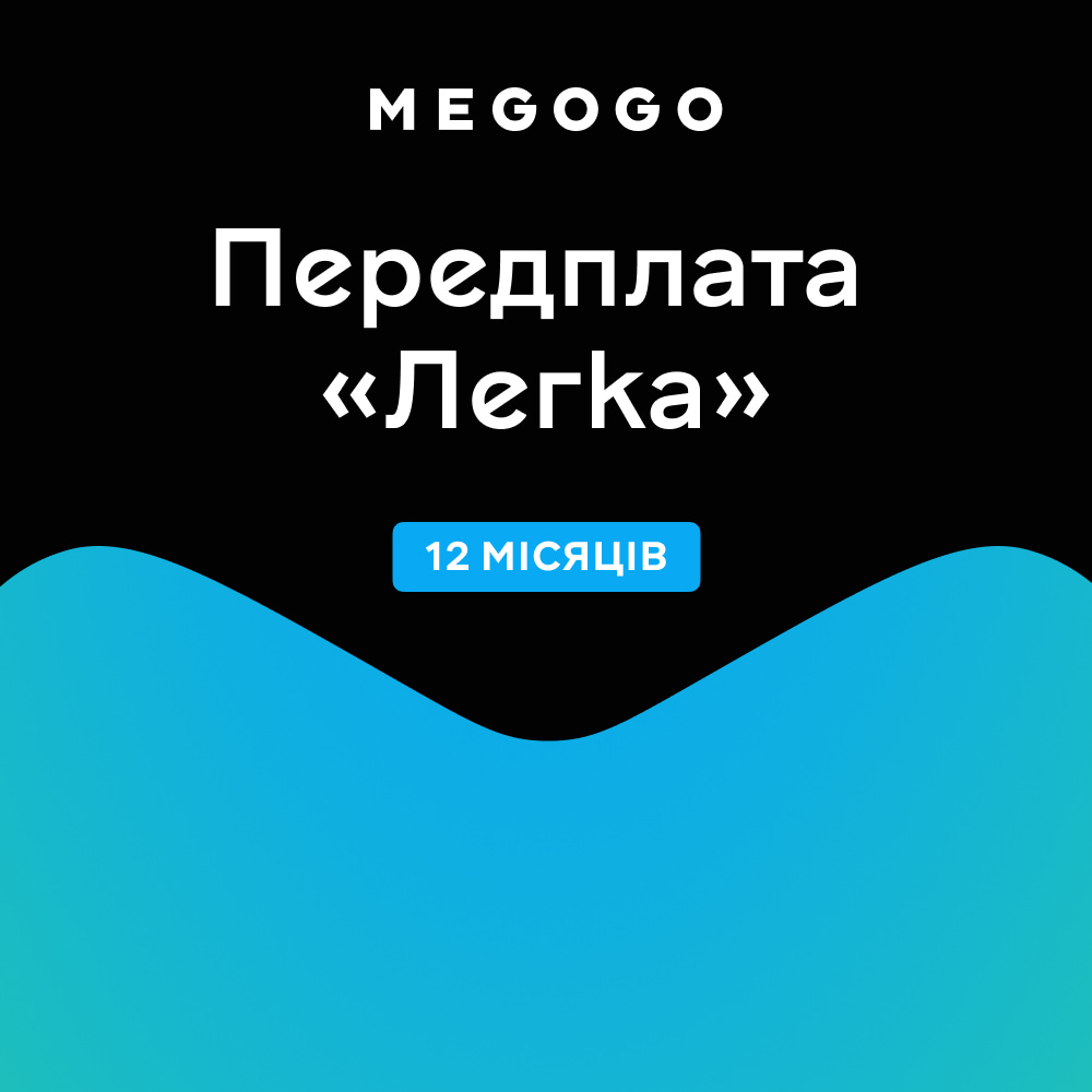Передплата MEGOGO «ТБ та Кіно: Легка» на 12 міс. Передплата MEGOGO «ТБ та Кіно: Легка» на 12 міс.