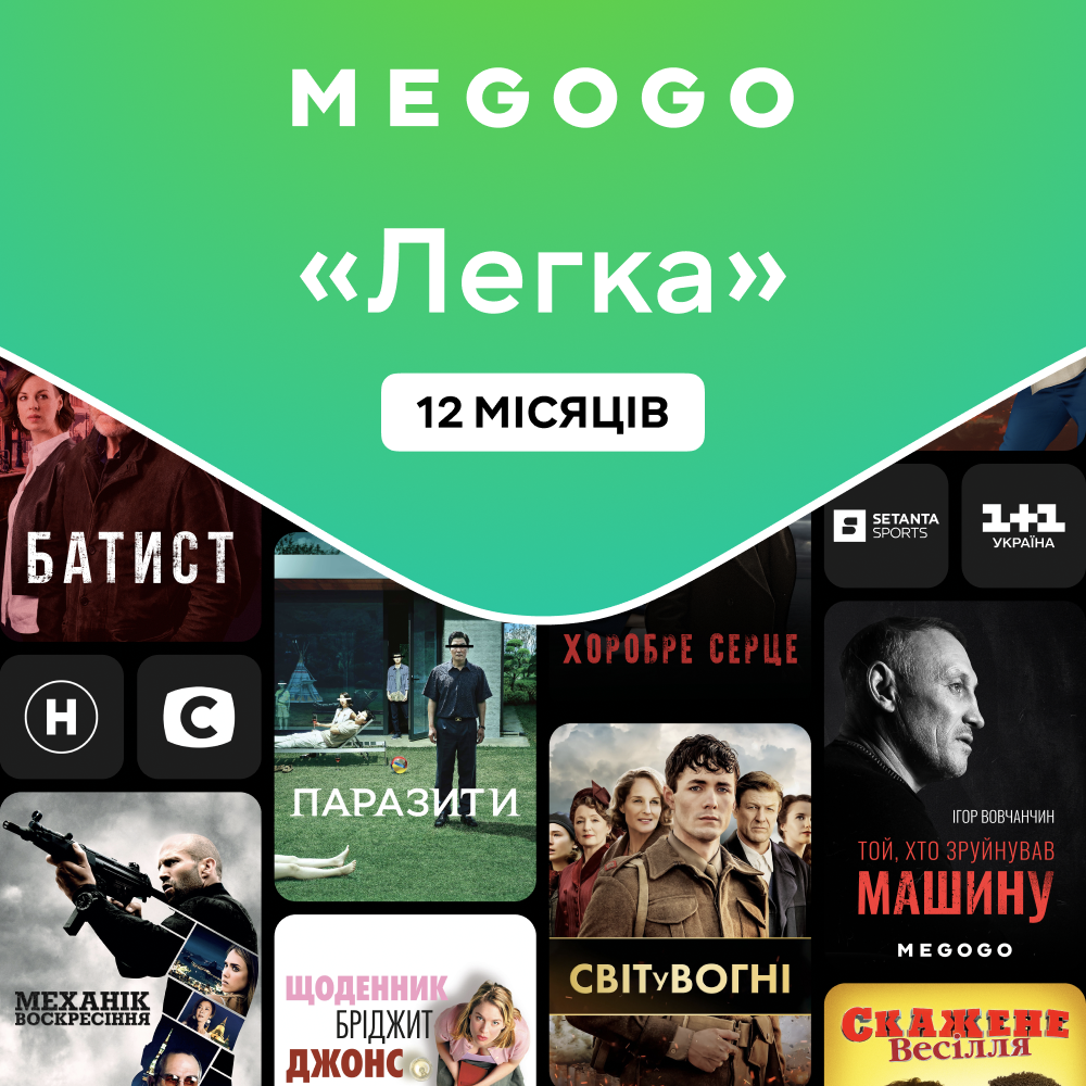 Подписка MEGOGO «ТВ и Кино: Легкая» на 12 мес.