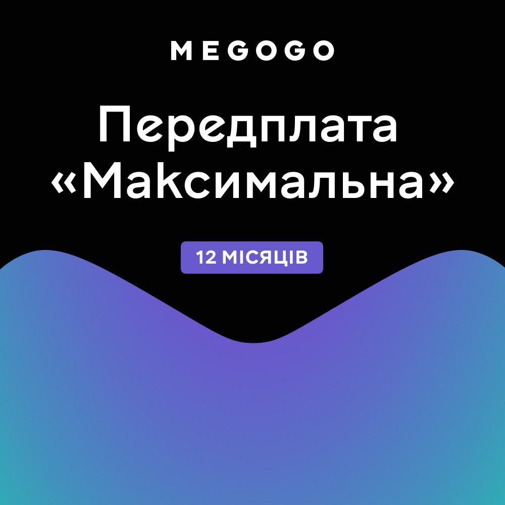 Подписка MEGOGO «ТВ и Кино: Максимальная» на 12 мес. Подписка MEGOGO «ТВ и Кино: Максимальная» на 12 мес.