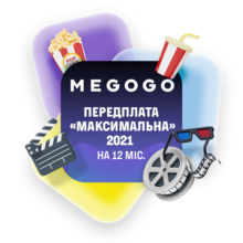 Подписка MEGOGO «ТВ и Кино: Максимальная» на 12 мес.