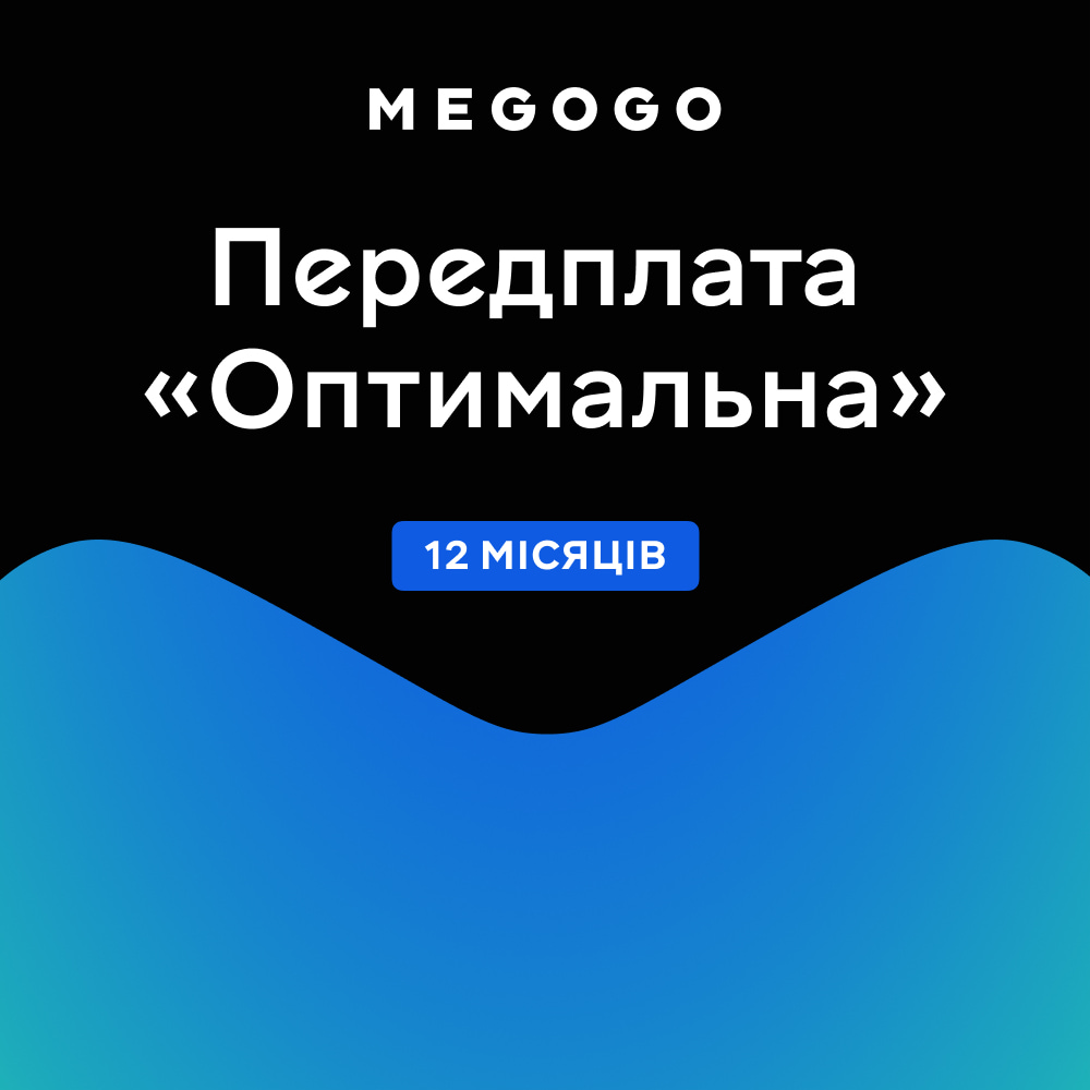 Підписка MEGOGO «ТБ та Кіно: Оптимальна» на 12 міс. Підписка MEGOGO «ТБ та Кіно: Оптимальна» на 12 міс.