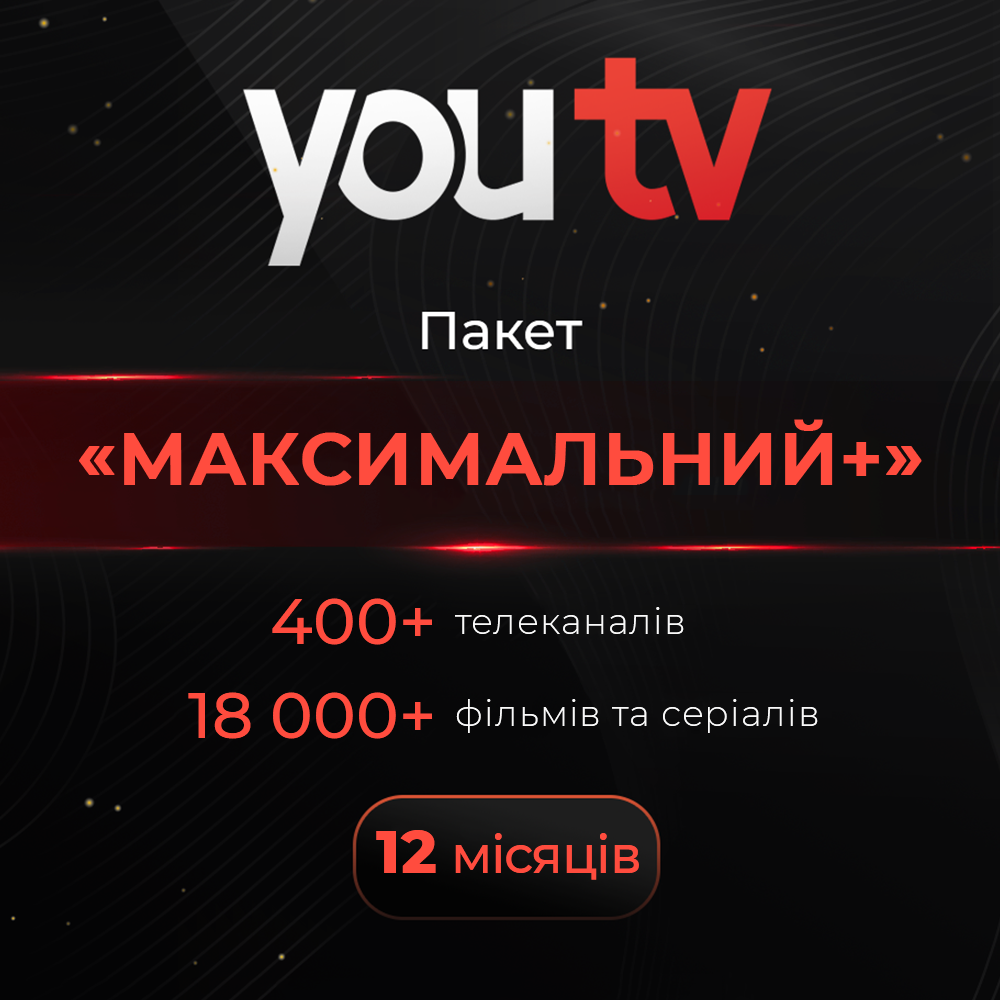 Пакет доступу до Сервісу youtv, тариф «Максимальний+», 12 місяців