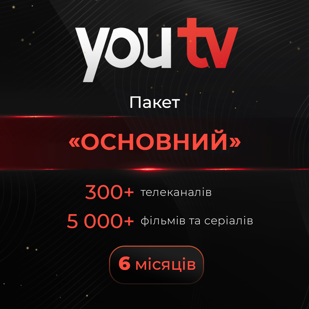 Пакет доступу до Сервісу youtv, тариф «Основний», 6 місяців