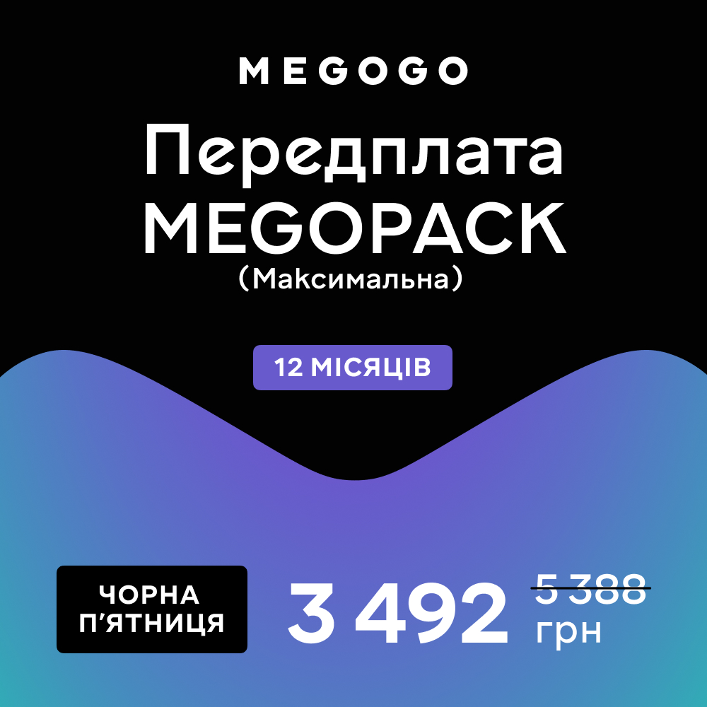 Передплата MEGOGO «MEGOPACK» на 12 міс.