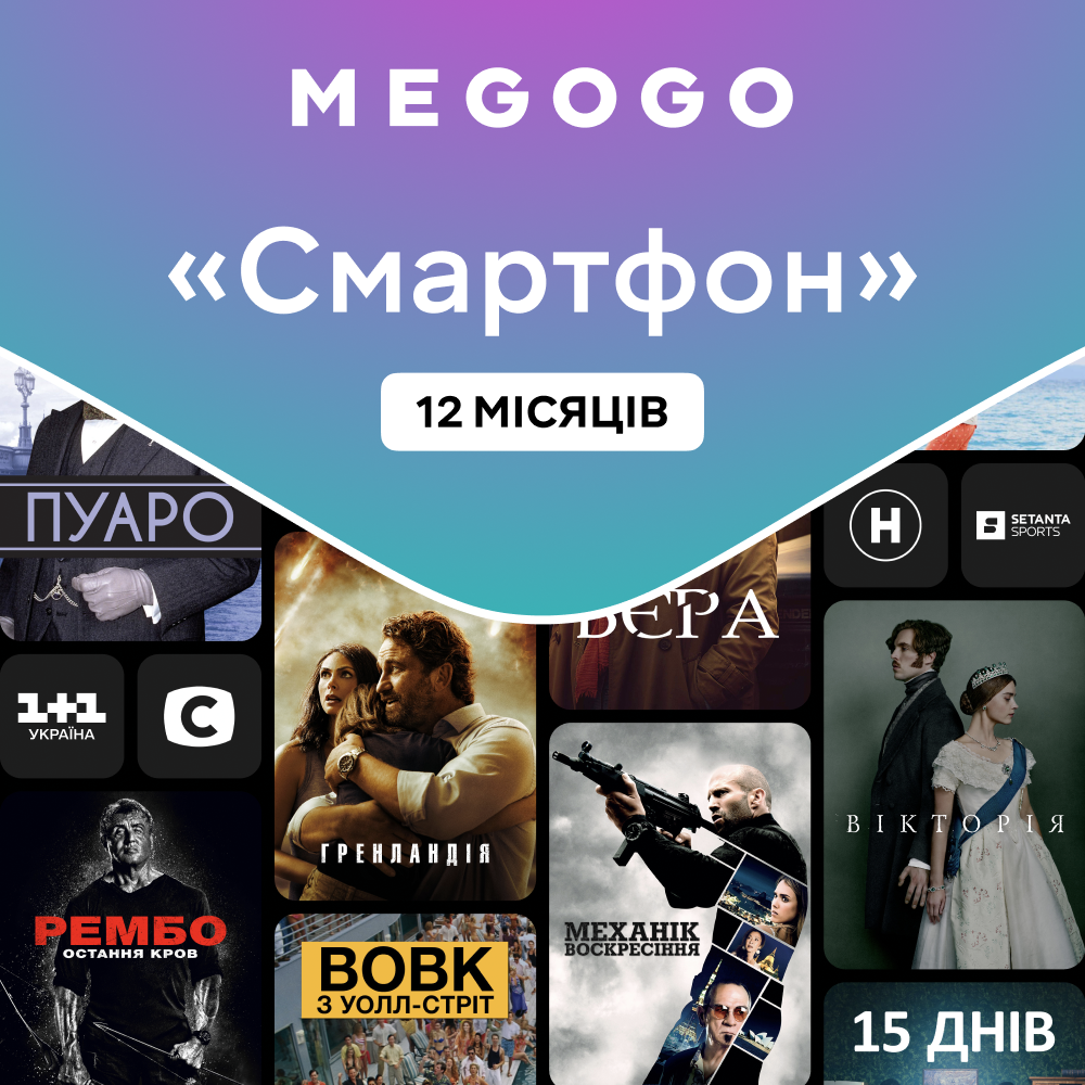 Передплата MEGOGO "Смартфон" на 12 міс.