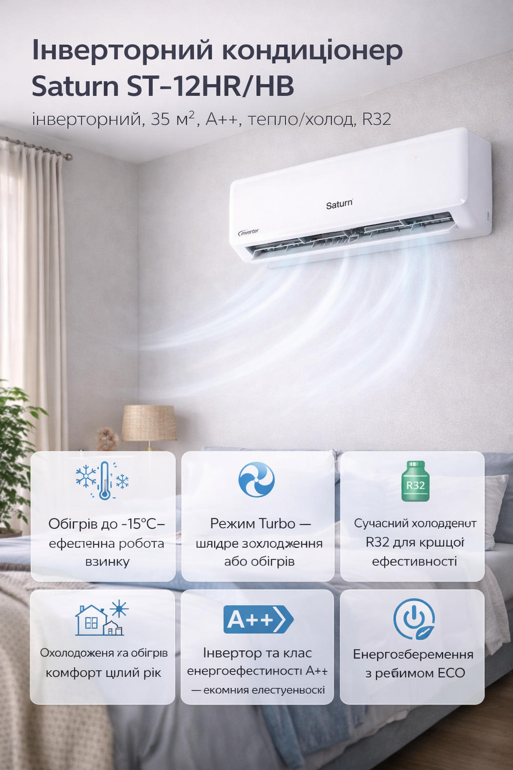Кондиционер SATURN ST-12HR/HB инверторный/35 м²/A++/R32 Тип сплит-система