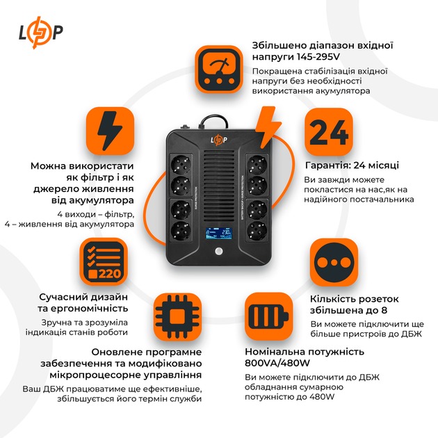 ДБЖ LOGICPOWER (LP-UL800VA-8PS) Потужність 800
