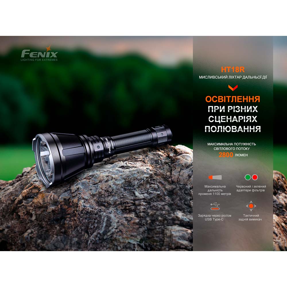 В Фокстрот Фонарь FENIX HT18R