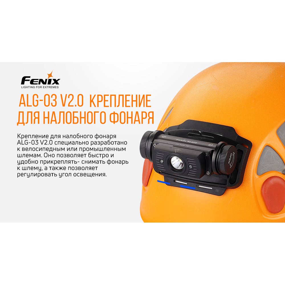 Кріплення FENIX ALG-03 V2.0 Додатково поєднується з моделями ліхтарів HM65R, HM61R, HL60R та HL55