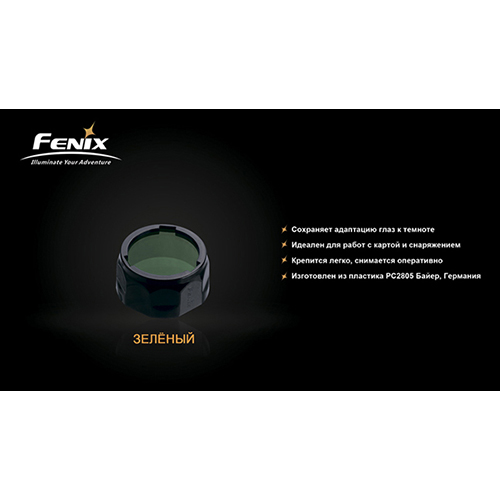 Фільтр FENIX AOF-S+ Green (AOF-Splusgr) Тип аксесуар