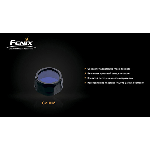 Фильтр FENIX AOF-S+ Blue (AOF-Splusblue) Тип аксессуар