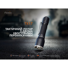 Ліхтар FENIX Тактичний ручний (TK17)