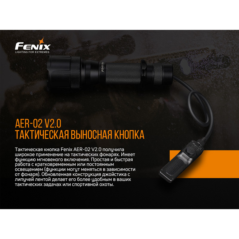 Внешний вид Выносная тактическая кнопка FENIX AER-02 V2.0