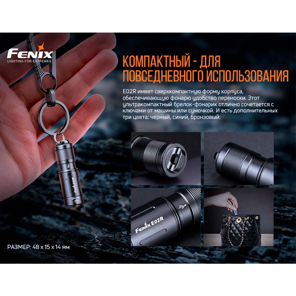 Фонарь FENIX E02R Bronze (E02Rbr) Дальность луча 49