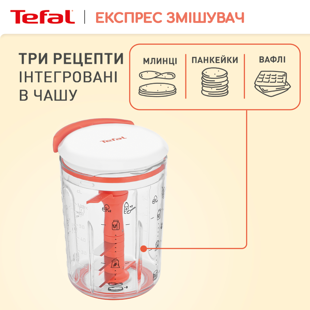 Экспресс-смеситель для теста TEFAL K1844404 (2100130187) Дополнительно можно мыть в посудомоечной машине (кроме крышки)