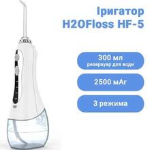 Ирригатор H2OFLOSS HF-5 White (H2O-HF5-white)