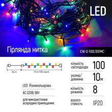 Світлодіодна гірлянда COLOR WAY 100 LED 8 функцій 10 м Різнокольоровий (CW-G-100L10VMC)