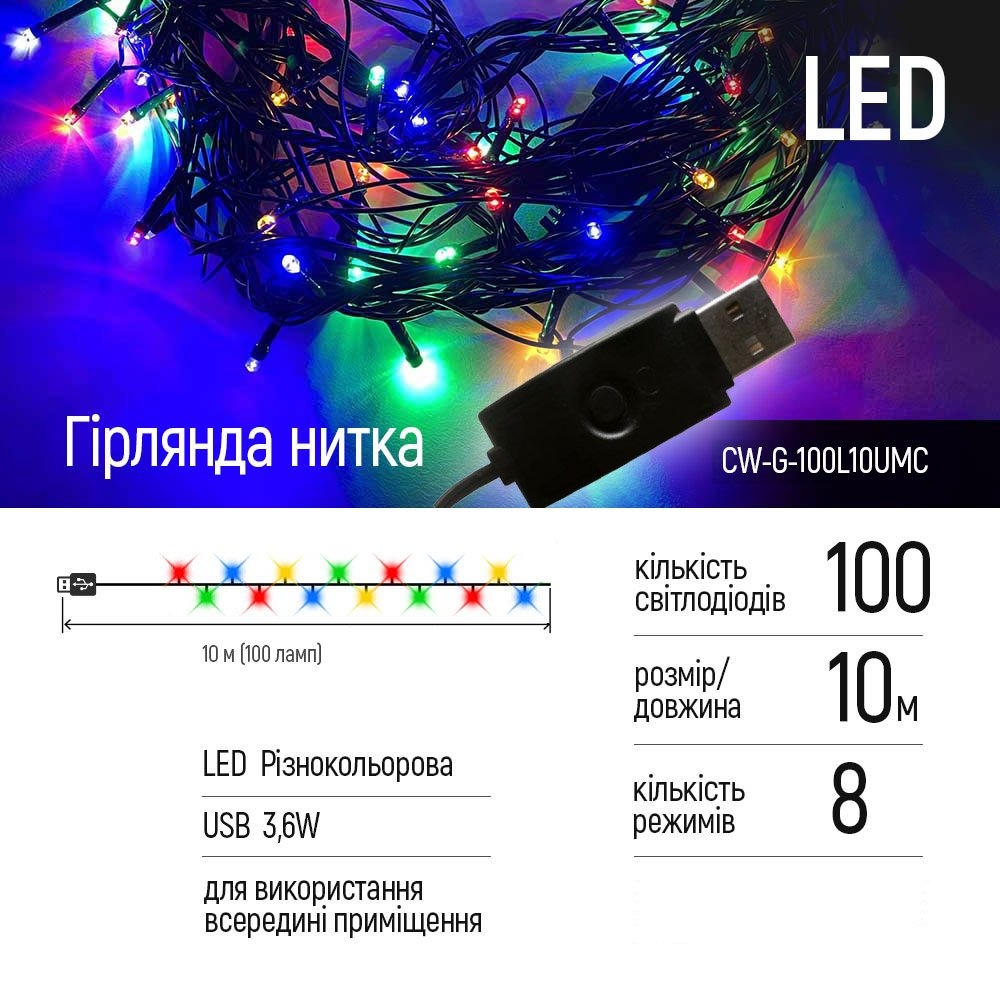 Фото 1 Светодиодная гирлянда COLORWAY LED 10м (CW-G-100L10UMC)