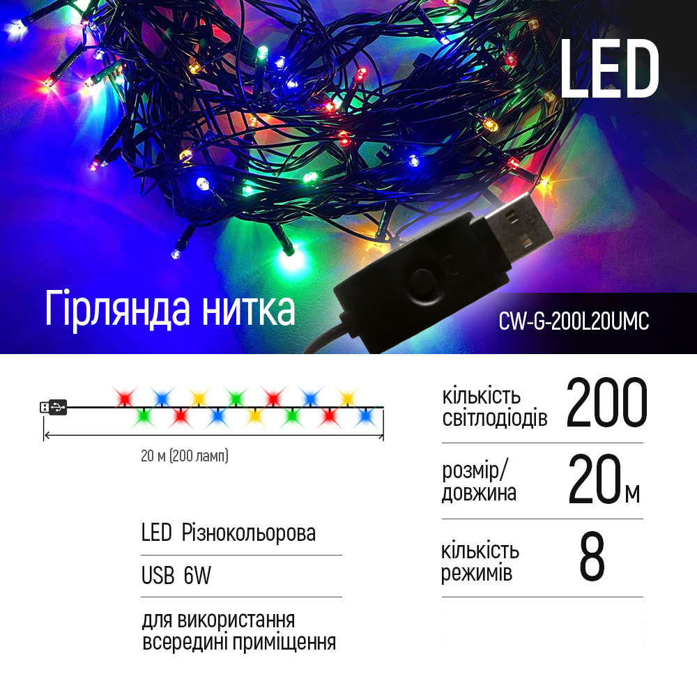 Фото 1 Светодиодная гирлянда COLORWAY LED 200 20м (CW-G-200L20UMC)