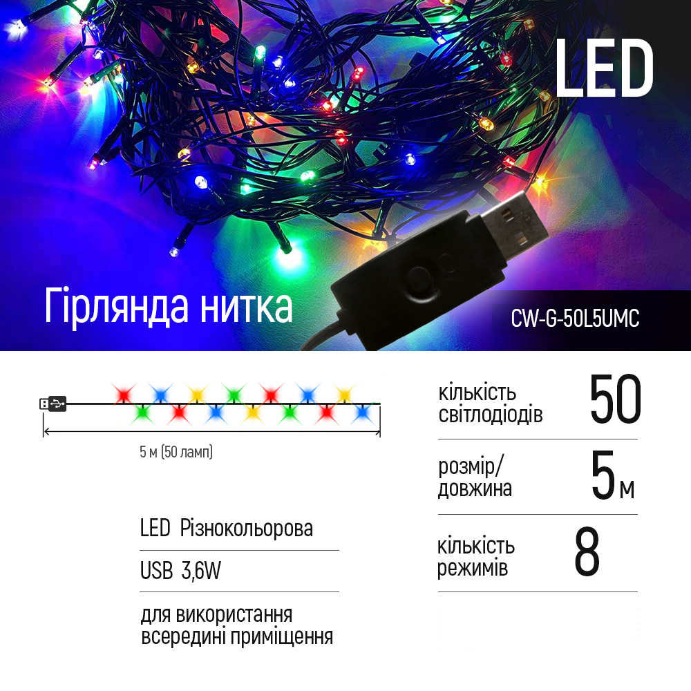 Фото 1 Світлодіодна гірлянда COLORWAY LED 50 5 м (CW-G-50L5UMC)