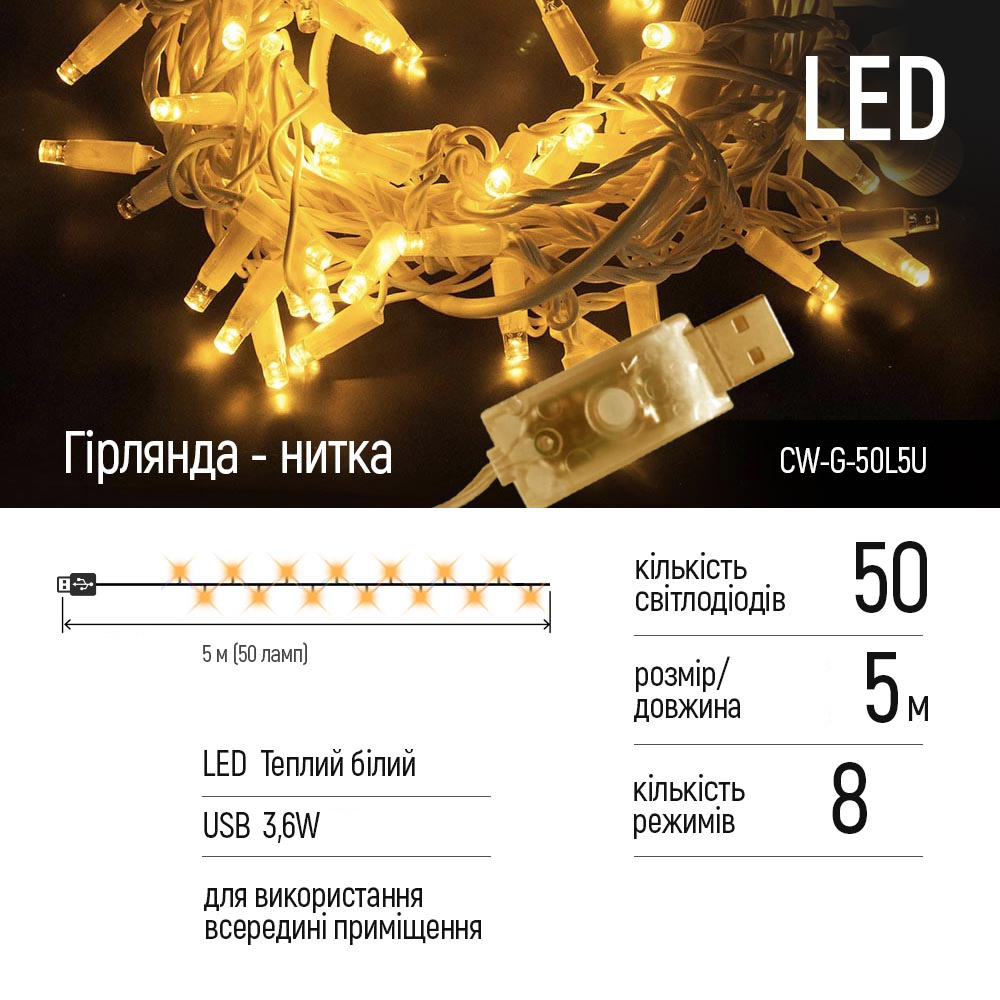 Фото 1 Світлодіодна гірлянда COLORWAY LED 50 5 м USB (CW-G-50L5U)