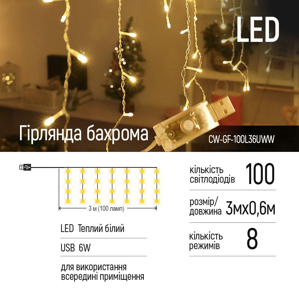 Фото 1 Светодиодная гирлянда COLORWAY Бахрома 3мx0.6м 100Led USB (CW-GF-100L36UWW)