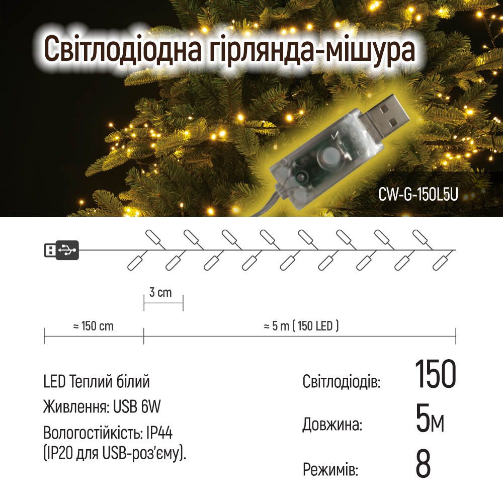 Фото 1 Світлодіодна гірлянда-мішура COLORWAY LED 150 5м USB (CW-G-150L5U)