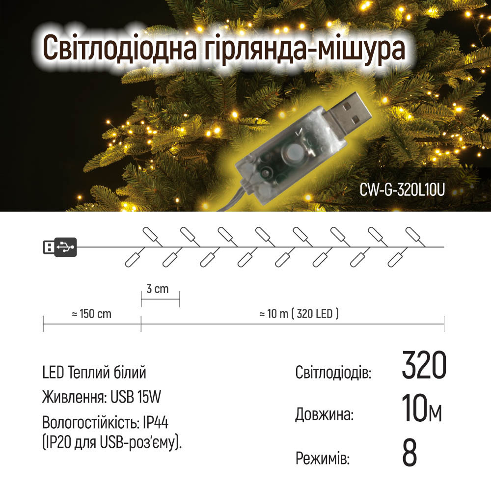 Заказать Светодиодная гирлянда-мишура COLORWAY LED 320 10м USB (CW-G-320L10U)