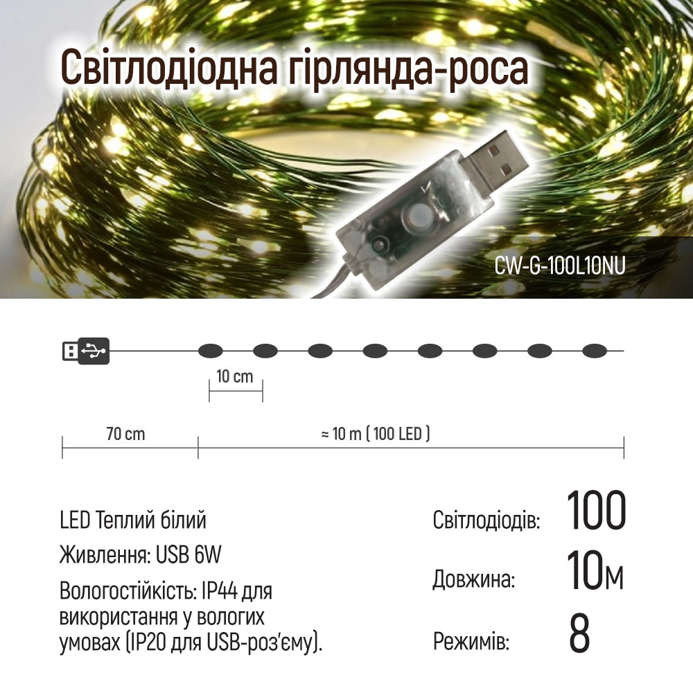 Фото 1 Світлодіодна гірлянда-роса COLORWAY LED 100 10м USB (CW-G-100L10NU)