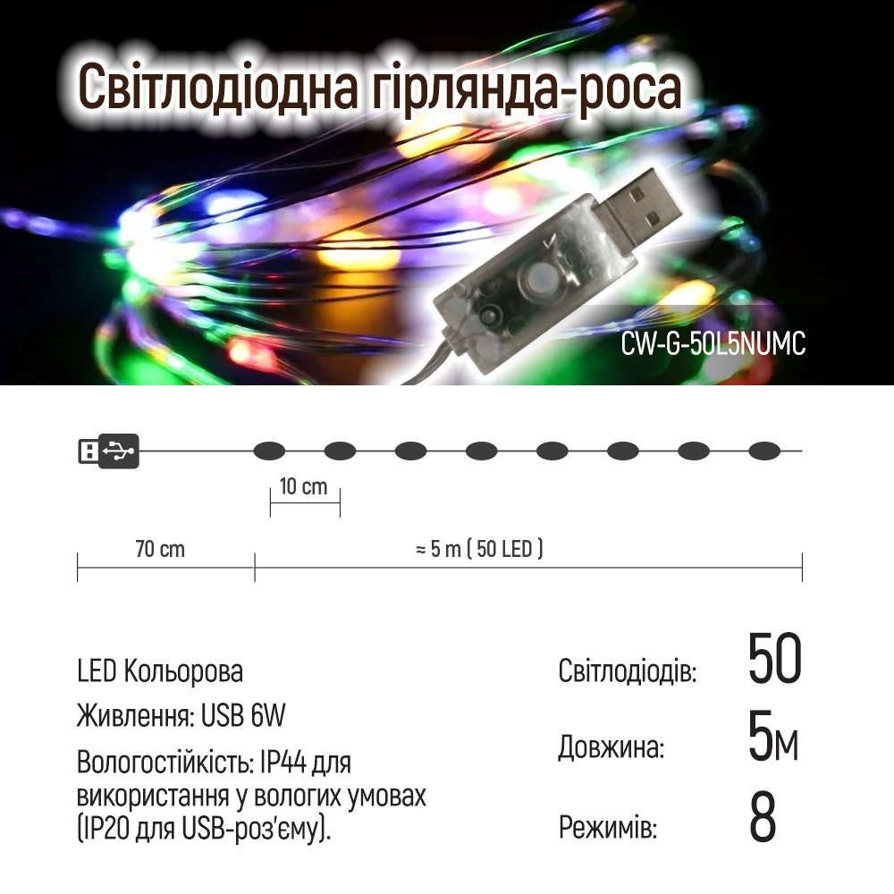 Фото 1 Світлодіодна гірлянда-роса COLORWAY LED 50 5 м USB (CW-G-50L5NUMC)