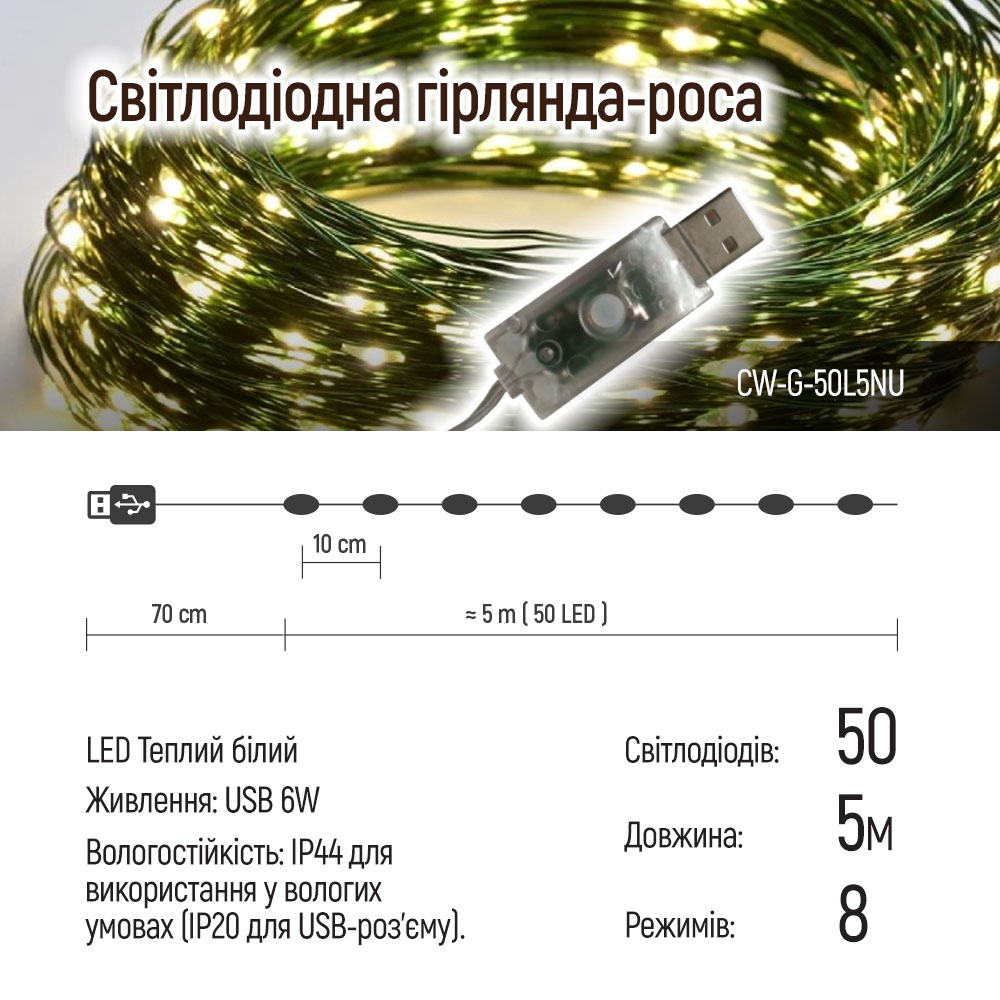 Фото 1 Светодиодная гирлянда-роса COLORWAY LED 50 5 м USB (CW-G-50L5NU)