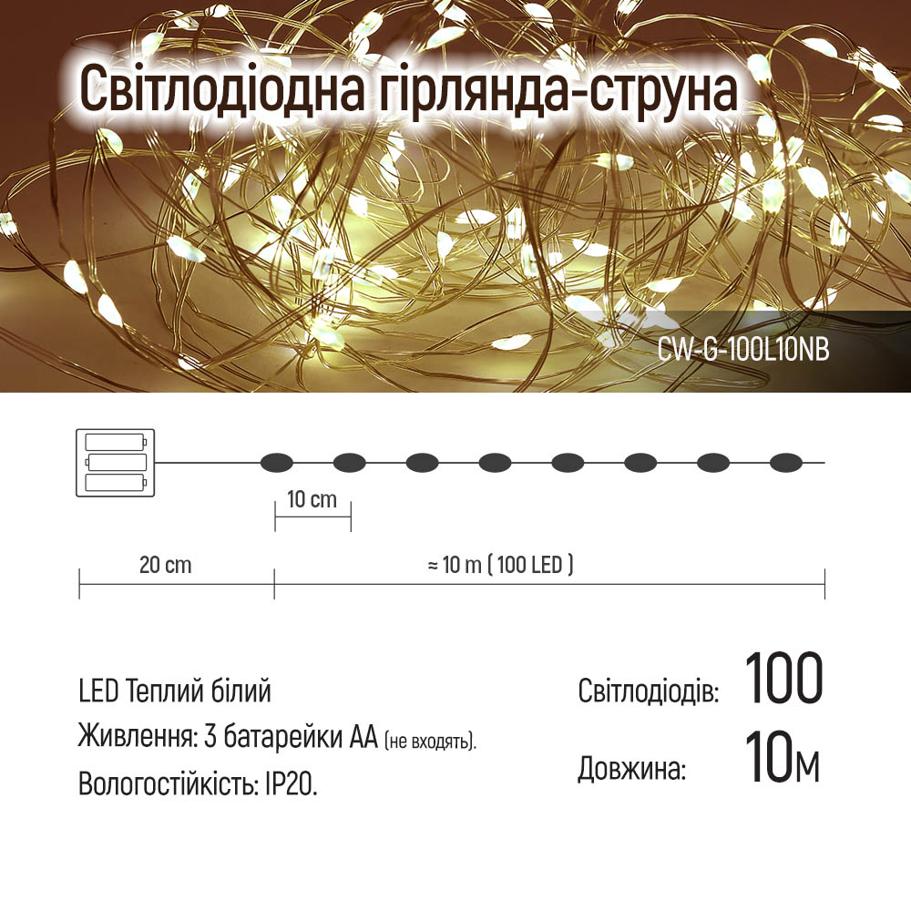 Фото 1 Світлодіодна гірлянда-струна COLORWAY LED 100 10м 3AA Battery (CW-G-100L10NB)