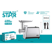 М'ясорубка WINNINGSTAR ST-5539 400W Silver