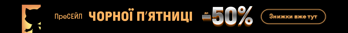 ПреСЕЙЛ Черной пятницы. Скидки до -50%