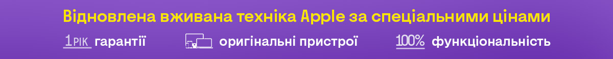 Відновлена техніка Apple