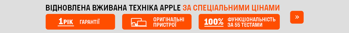 Відновлена техніка Apple
