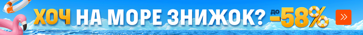 ХОЧ на море знижок до -58%