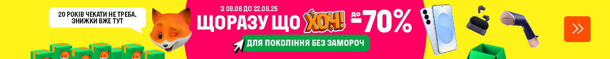 Щоразу що ХОЧ! Для покоління без замороч. Знижки до -70%