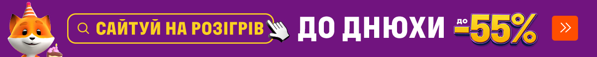Разогрев ко Дню Рождения сайта. Скидки до -55%